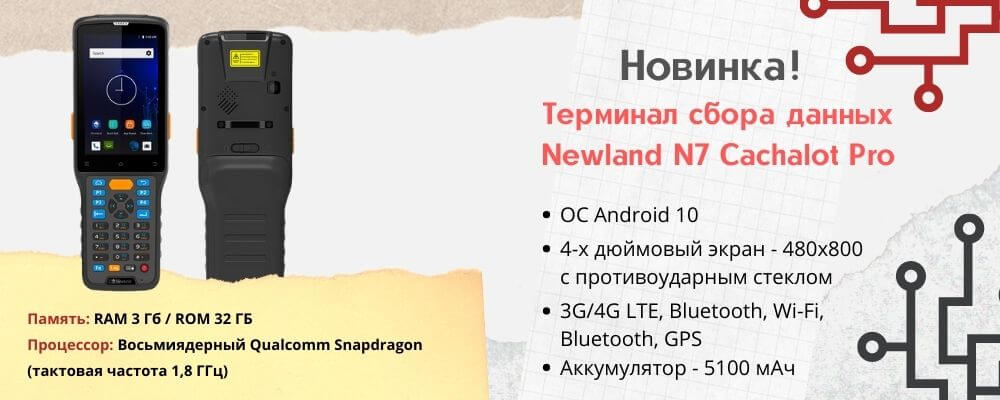 Характеристи терминала сбора данных Newland N7 Cachalot Pro